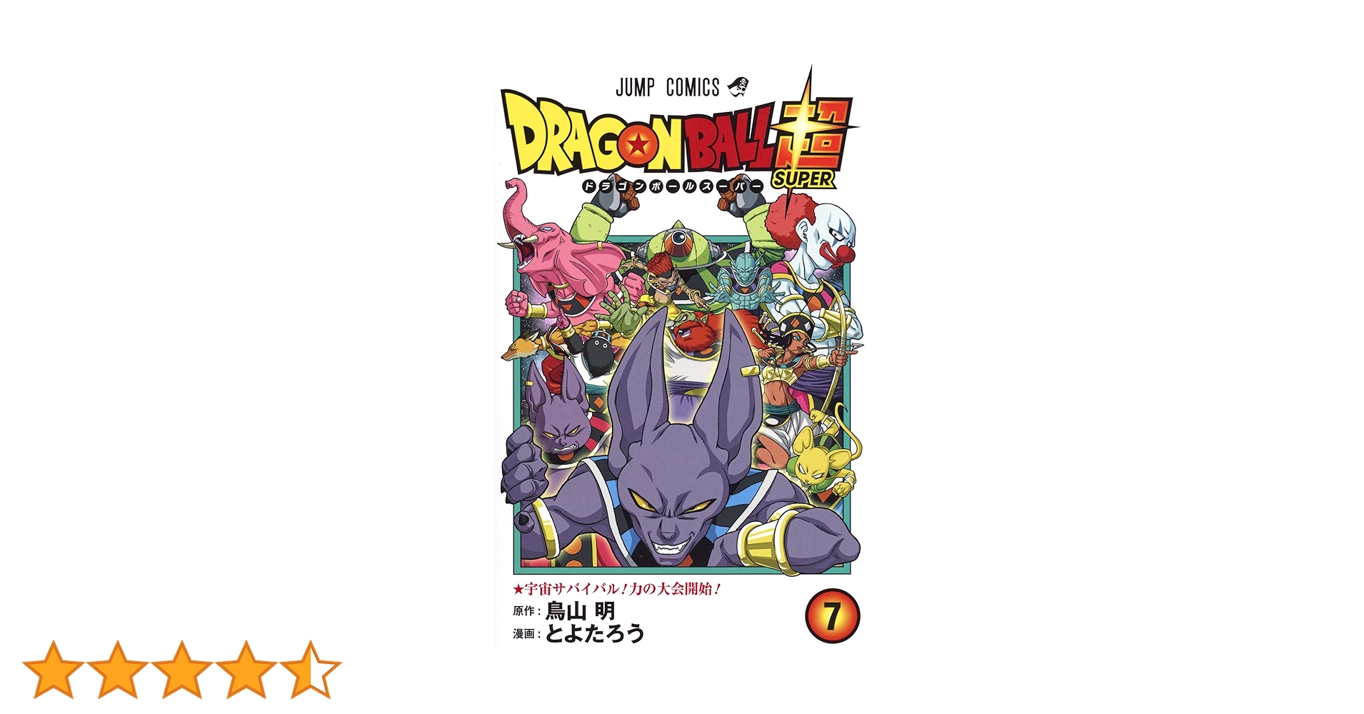ドラゴンボール超 7 | とよたろう, 鳥山 明 |本 | 通販 | Amazon